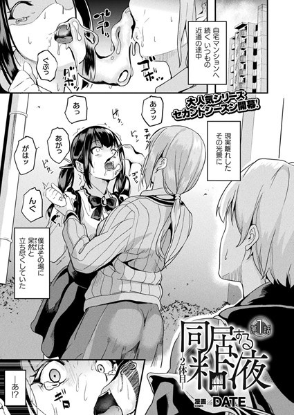 DATE|同居する粘液―2体目― 第1話【単話】【ファンタジー】同居する粘液―2体目―