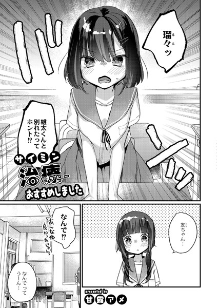 甘露アメ|サイミン治療おすすめしました【単話】サイミン治療はじめました