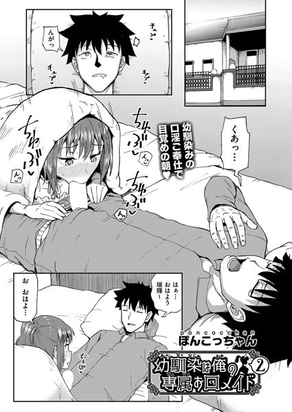 ぽんこっちゃん|幼馴染は俺の専属お口メイド 2【単話】幼馴染は俺の専属お口メイド