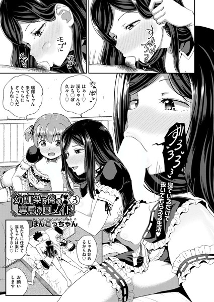 ぽんこっちゃん|幼馴染は俺の専属お口メイド 3【単話】幼馴染は俺の専属お口メイド