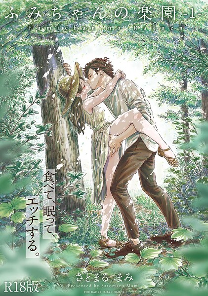 さとまるまみ|ふみちゃんの楽園【コミックス版】（1）《R18版》【単行本】ふみちゃんの楽園【コミックス版】《R18版》