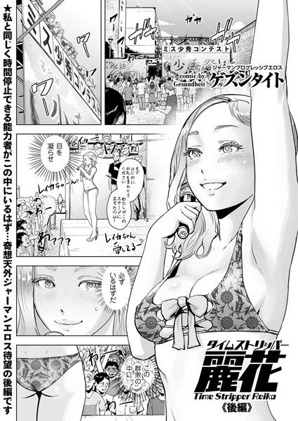ゲズンタイト|タイムストリッパー麗花 （2） 《後編》【妄想】タイムストリッパー麗花