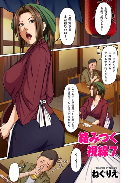 ねぐりえ|絡みつく視線 7【単話】絡みつく視線