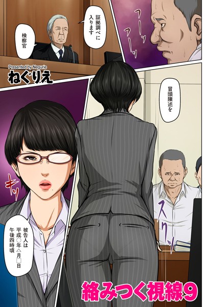 ねぐりえ|絡みつく視線 9【人妻・主婦】絡みつく視線