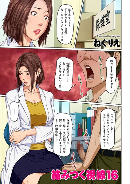 ねぐりえ|絡みつく視線 16【熟女】絡みつく視線