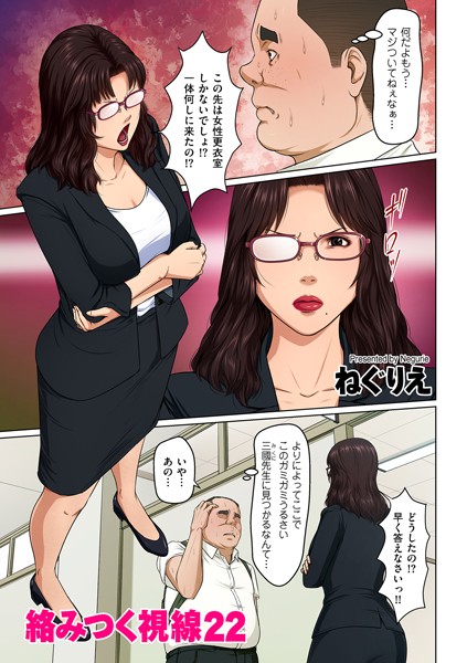 ねぐりえ|絡みつく視線 22【単話】絡みつく視線