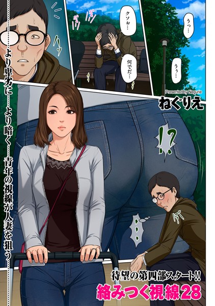 ねぐりえ|絡みつく視線 28【フルカラー】絡みつく視線