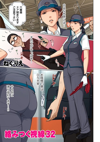 ねぐりえ|絡みつく視線 32【フルカラー】絡みつく視線