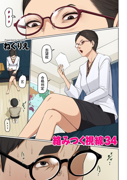 ねぐりえ|絡みつく視線 34【フルカラー】絡みつく視線