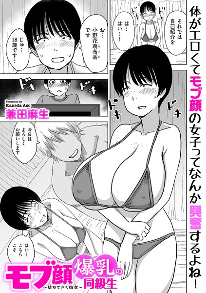 兼田麻生|モブ顔爆乳の同級生〜堕ちていく彼女〜（単話）【制服】モブ顔爆乳の同級生〜堕ちていく彼女〜