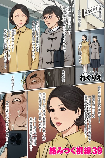 ねぐりえ|絡みつく視線 39【フルカラー】絡みつく視線