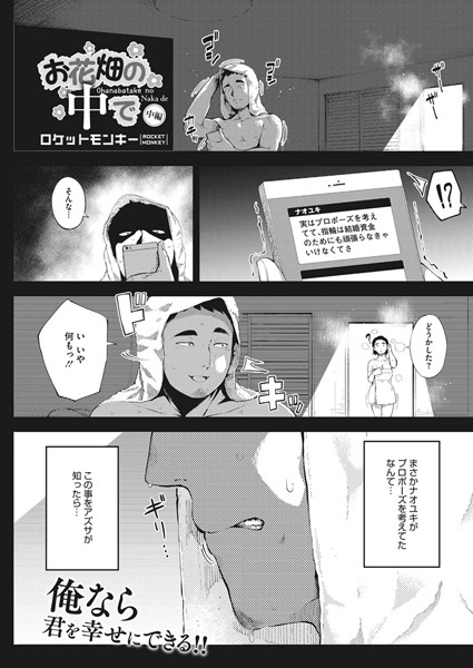 ロケットモンキー|お花畑の中で 中編【寝取り・寝取られ・NTR】お花畑の中で