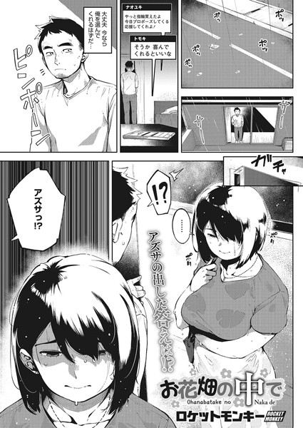 ロケットモンキー|お花畑の中で 後編【寝取り・寝取られ・NTR】お花畑の中で