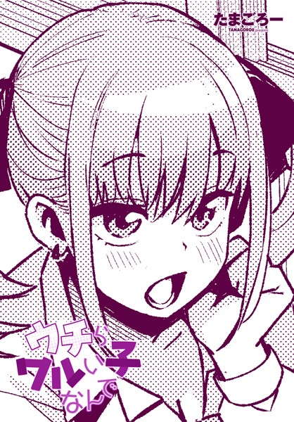 たまごろー|ウチらワルい子なんで【単話】ウチらワルい子なんで