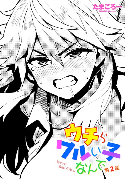 たまごろー|ウチらワルい子なんで 第2話【単話】ウチらワルい子なんで
