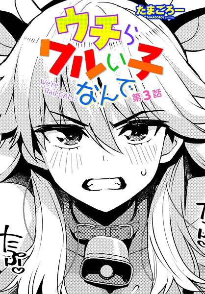 たまごろー|ウチらワルい子なんで 第3話【クンニ】ウチらワルい子なんで