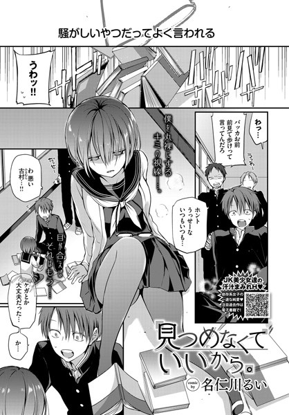 名仁川るい|見つめなくていいから。【単話】見つめなくていいから。