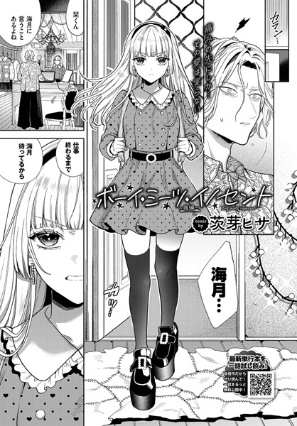 茨芽ヒサ|ボーイ・ミーツ・イノセント〜後編〜【単話】ボーイ・ミーツ・イノセント