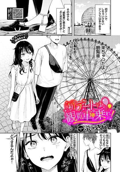 ふじざらし|初デートは観覧車に乗れ！【羞恥】初デートは観覧車に乗れ！
