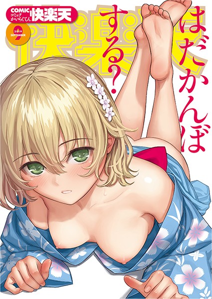 ぼっしぃ|COMIC快楽天 2019年09月号【マンガ誌】COMIC快楽天