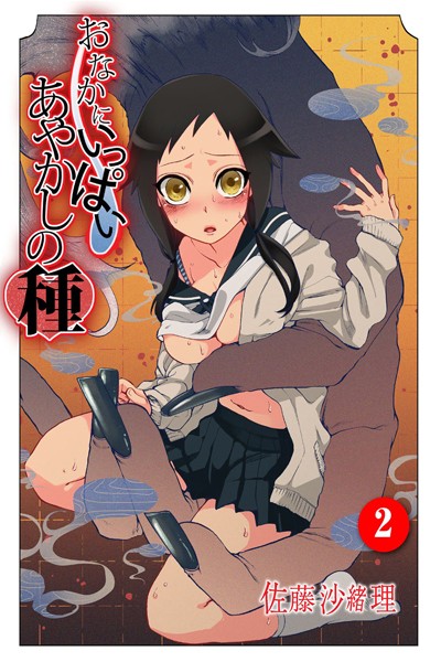 佐藤沙緒理|おなかにいっぱい、あやかしの種 2【フルカラー】おなかにいっぱい、あやかしの種