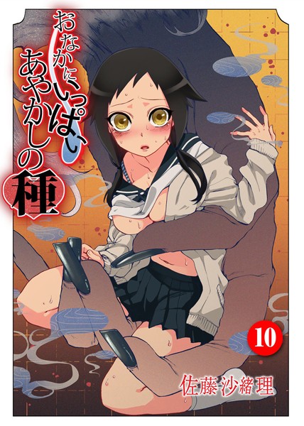 佐藤沙緒理|おなかにいっぱい、あやかしの種 10【中出し】おなかにいっぱい、あやかしの種