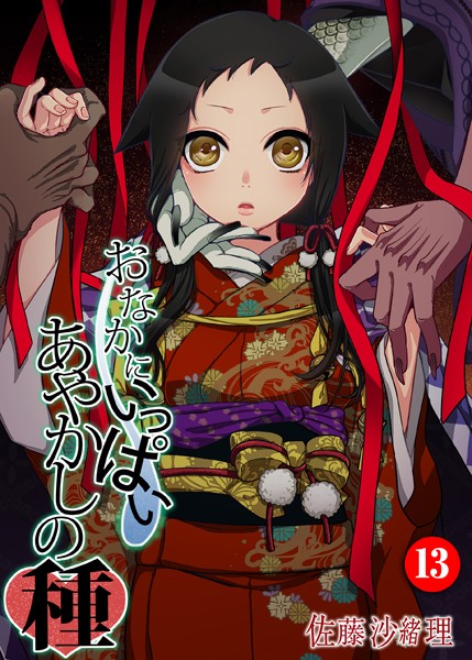 佐藤沙緒理|おなかにいっぱい、あやかしの種 13【巨乳】おなかにいっぱい、あやかしの種