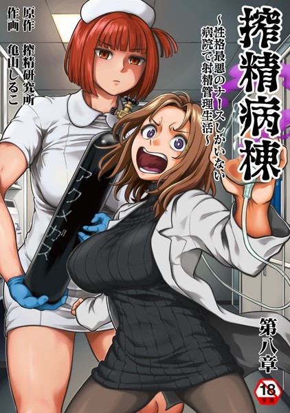 亀山しるこ|搾精病棟〜性格最悪のナースしかいない病院で射精管理生活〜 第八章【ギャグ・コメディ】搾精病棟〜性格最悪のナースしかいない病院で射精管理生活〜