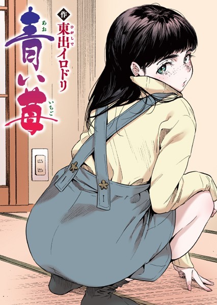 東出イロドリ|青い苺【フルカラー版】【フルカラー】青い苺【フルカラー版】