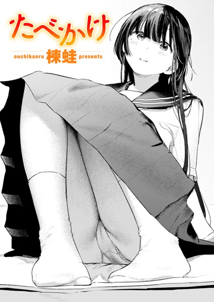 楝蛙|たべかけ【クンニ】たべかけ