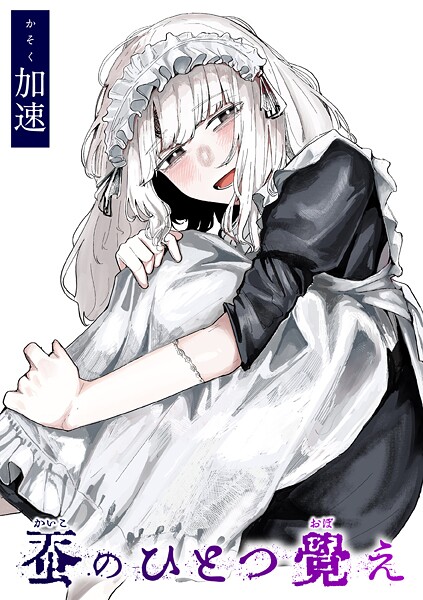 加速|蚕のひとつ覚え【単話】蚕のひとつ覚え