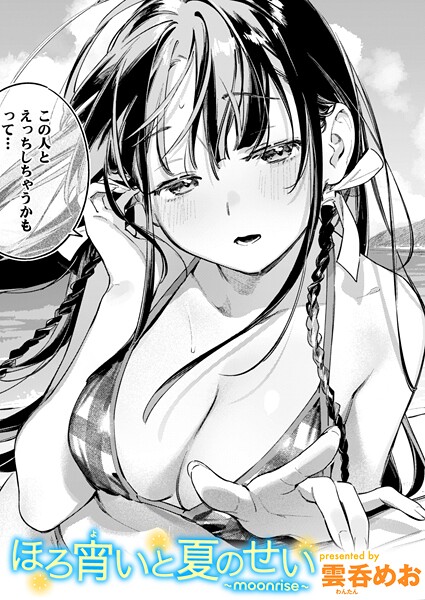 雲呑めお|ほろ宵いと夏のせい 〜moonrise〜【単話】ほろ宵いと夏のせい