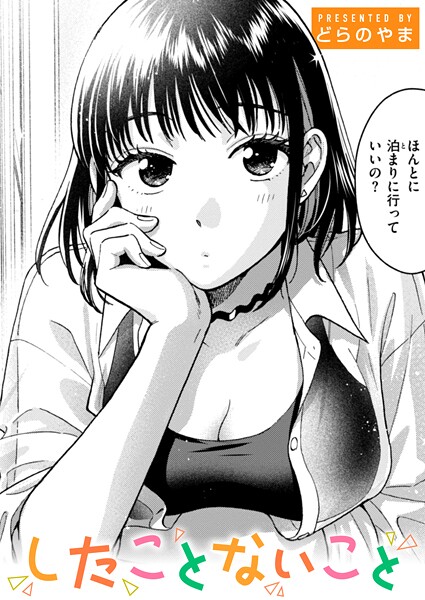 どらのやま|したことないこと【単話】話を聞いてくれたから