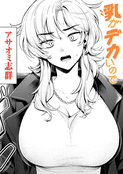 アサオミ志群|乳がデカいので（単話）【クンニ】乳がデカいので