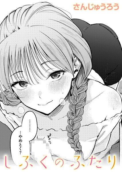 さんじゅうろう|しふくのふたり【単話】制服とスーツ