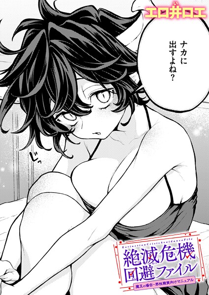 エロ井ロエ|絶滅危機回避ファイル 魔王の場合・男性職員向けマニュアル【ファンタジー】絶滅危機回避ファイル