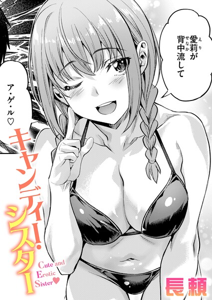 長頼|キャンディー・シスター（単話）【単話】キャンディー・シスター