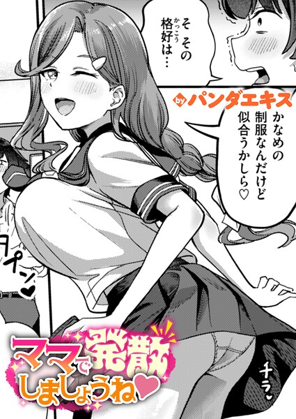 パンダエキス|ママで発散しましょうね（単話）【単話】ママで発散しましょうね