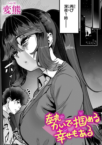 変熊|勢いで掴める幸せもある（単話）【クンニ】勢いで掴める幸せもある