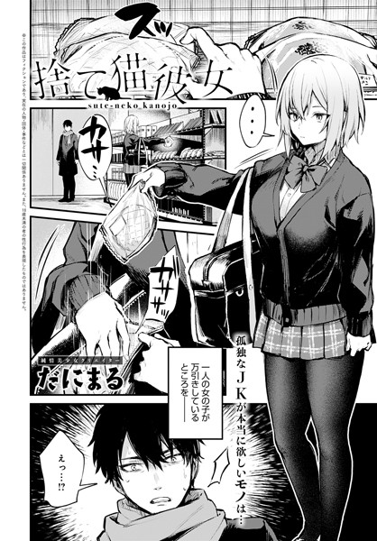 だにまる|捨て猫彼女【単話】捨て猫彼女