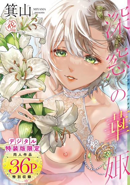 箕山|深窓の華娵 【デジタル特装版】【単行本】深窓の華娵 【デジタル特装版】