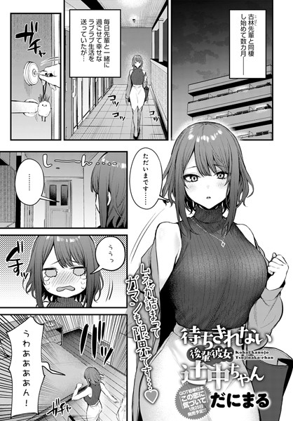 だにまる|待ちきれない後輩彼女辻中ちゃん【単話】この恋に気づいて