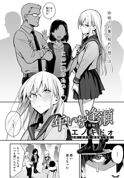 エノキドォ|年いち逢瀬 前編【制服】年いち逢瀬