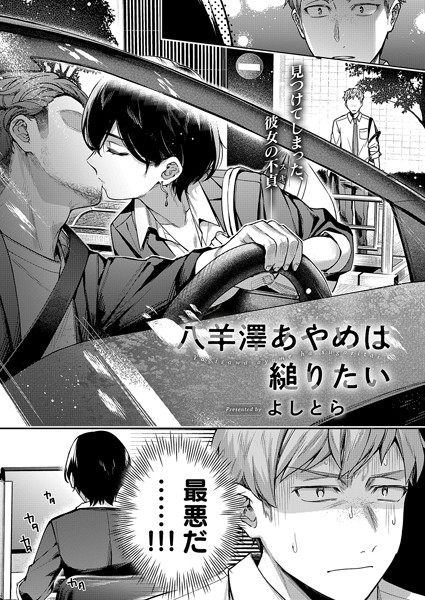 よしとら|八羊澤あやめは縋りたい【単話】八羊澤あやめは縋りたい