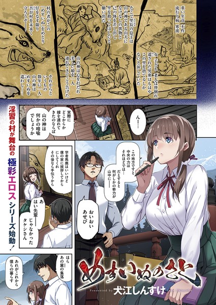 犬江しんすけ|めすいぬのさと【単話】めすいぬのさと