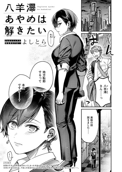 よしとら|八羊澤あやめは解きたい【単話】八羊澤あやめは縋りたい