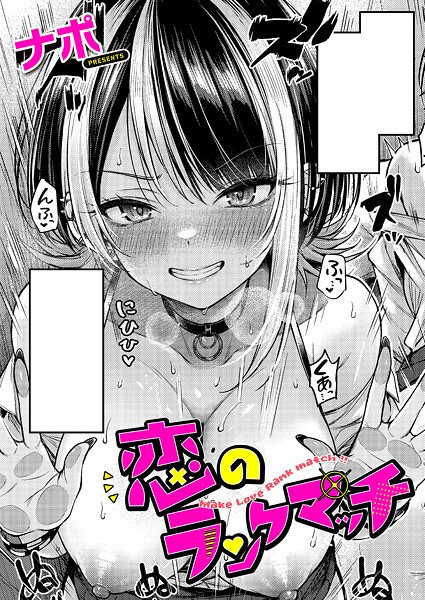 ナポ|恋のランクマッチ【単話】恋のランクマッチ
