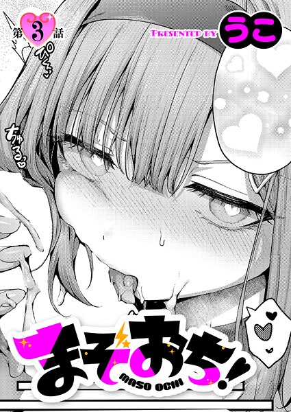 うこ|まぞおち！（3）【単話】まぞおち！