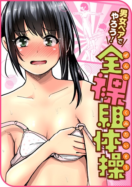 ぐりえるも|男女ペアでやろう！全裸組体操【単話】ぐりえるもの全裸シリーズ