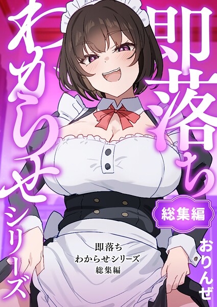 おりんぜ|即落ちわからせシリーズ総集編【単行本】即落ちわからせシリーズ総集編